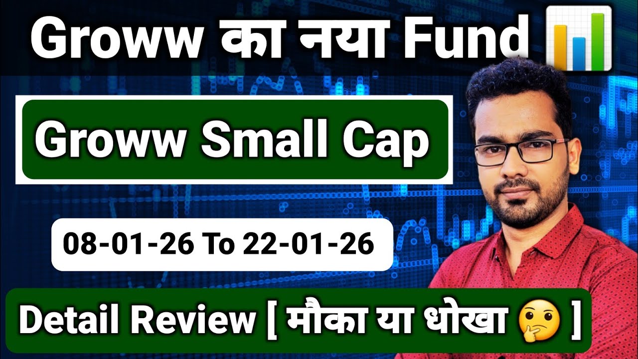 GROWW का नया NFO 💥मौका या धोका🤔 | Groww Small Cap Fund Review