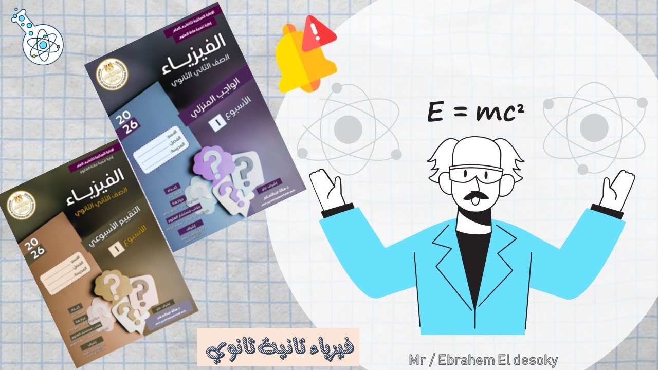 حل الواجب المنزلي + التقييم الاسبوعي ( الاسبوع الاول ) تانيه ثانوي 2026 ( 2 ثانوي فيزياء )