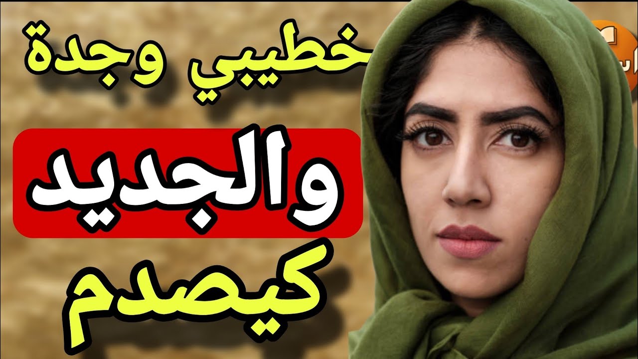 جدتي وخطيبي والفضيييحة ليلة الخطبة😱الجديد فالقصة  كيخلع