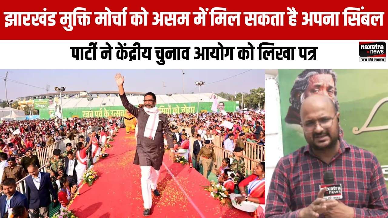 झारखंड मुक्ति मोर्चा को Assam में मिल सकता है अपना सिंबल, पार्टी ने केंद्रीय चुनाव आयोग को लिखा पत्र