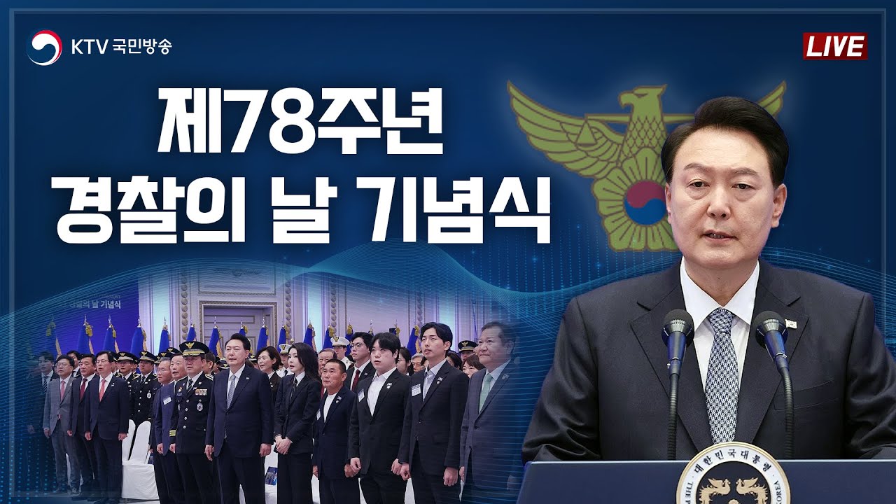 제78주년 경찰의 날 기념식｜윤석열 대통령 기념사 (23.10.18. 풀영상)