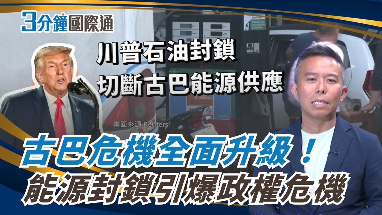 美國放話「接管古巴」！川普強硬表態 局勢失控？｜一鍵看世界SET Global