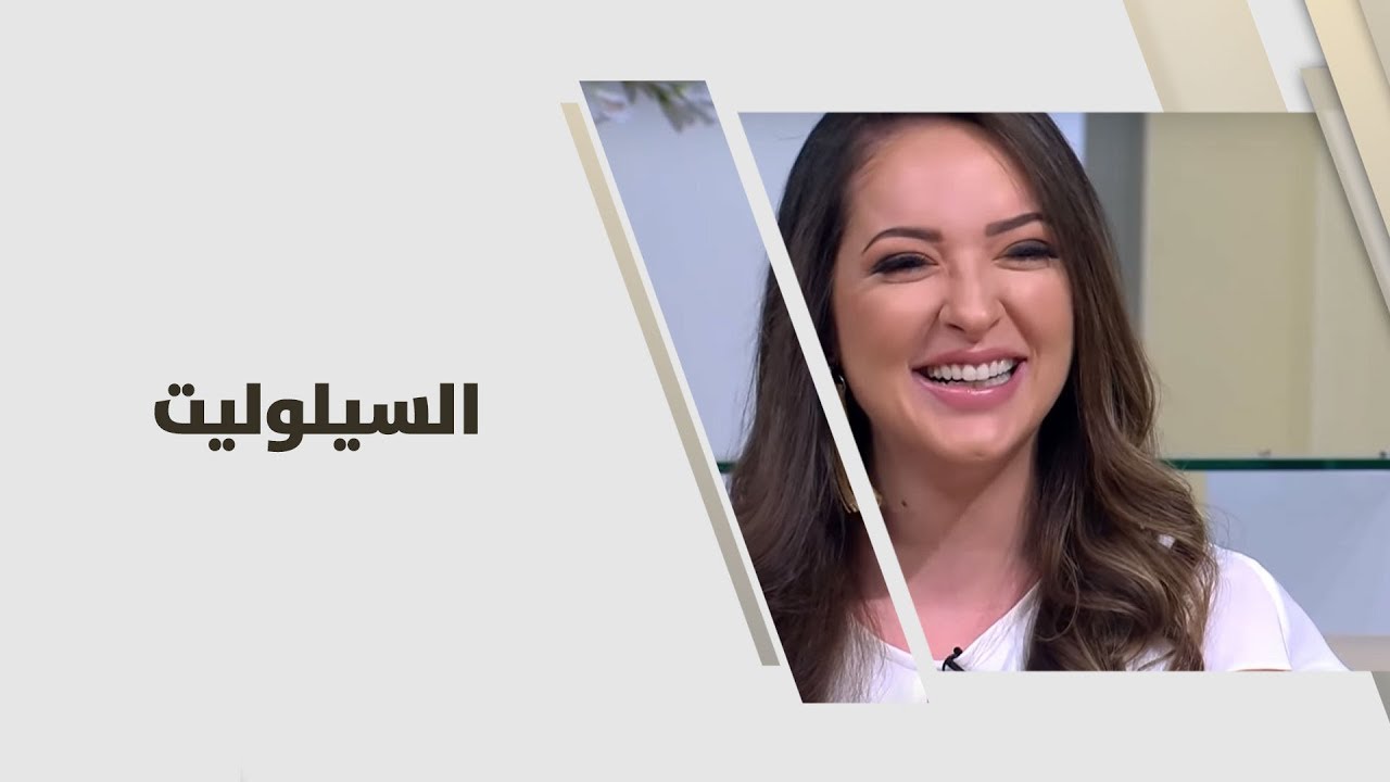 السيلوليت - رند الديسي - تغذية