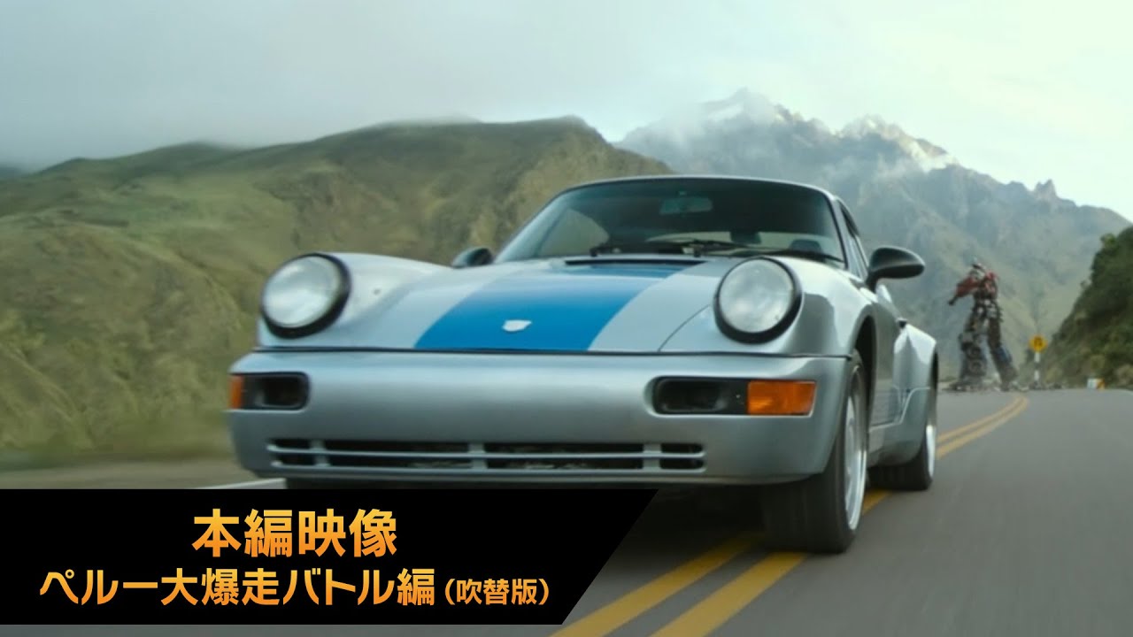 映画『トランスフォーマー／ビースト覚醒』ペルー大爆走バトル編（吹替版）