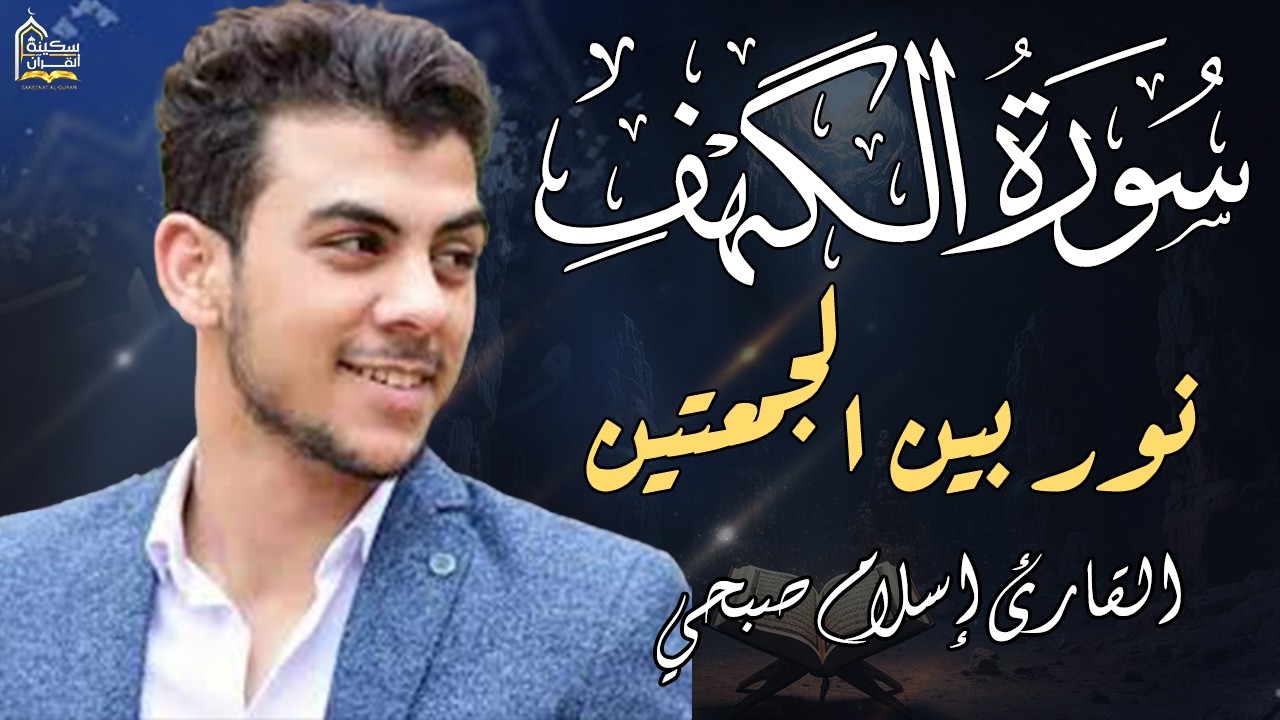 سورة الكهف كاملة❤️قرآن يوم الجمعة 💙🌷اسلام صبحي❤️راحة للقلب والروح😴💙
