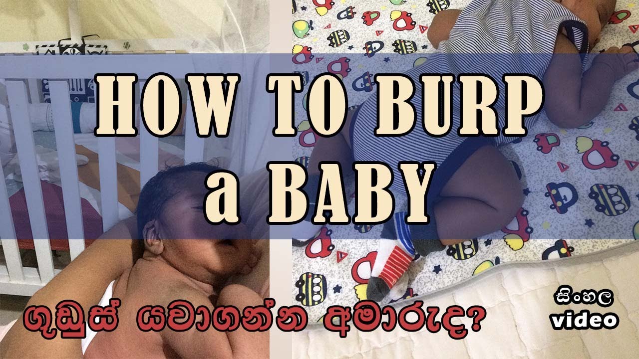 ගුඩුස් යවන්නේ කොහොමද | How to burp your baby | Newborn Baby Care | Dhananjie Padmaperuma