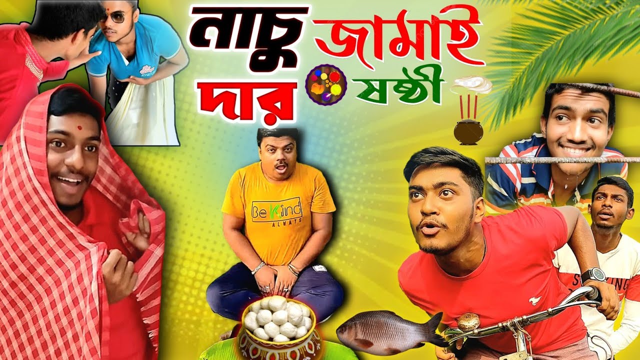 নাচু দার জামাই ষষ্ঠী। 𝗝𝗮𝗺𝗮𝗶 𝘀𝗼𝘀𝘁𝗶 𝗰𝗼𝗺𝗲𝗱𝘆 𝘃𝗶𝗱𝗲𝗼 । 𝗡𝗲𝘄 𝗯𝗮𝗻𝗴𝗹𝗮 𝗰𝗼𝗺𝗲𝗱𝘆 𝘃𝗶𝗱𝗲𝗼 । 𝗧𝗵𝗲 𝗩𝗶𝗿𝗮𝗹 𝗕𝗼𝘆𝘀 ।