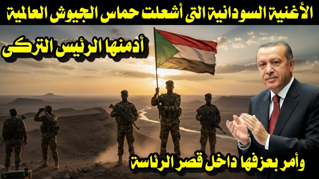 الأغنية السودانية التى أشعلت حماس الجيوش العالمية أدمنها الرئيس التركى وأمر بعزفها داخل قصر الرئاسة 