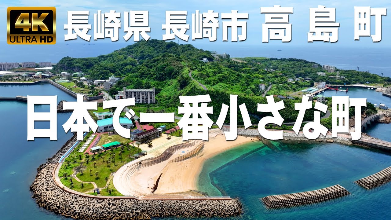 高島町｜日本で一番小さな町（人口298人：令和4年）｜飛島磯釣り公園｜釣りファン必見｜長崎市高島町