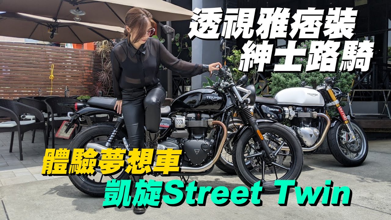 《最艾旅行》 2021 DGR 紳士路騎前導花絮 辣正裝體驗夢想車「凱旋 Street Twin」 #紳士路騎 #復古重機 #凱旋 #西裝 #透視雅痞裝 #Triumph