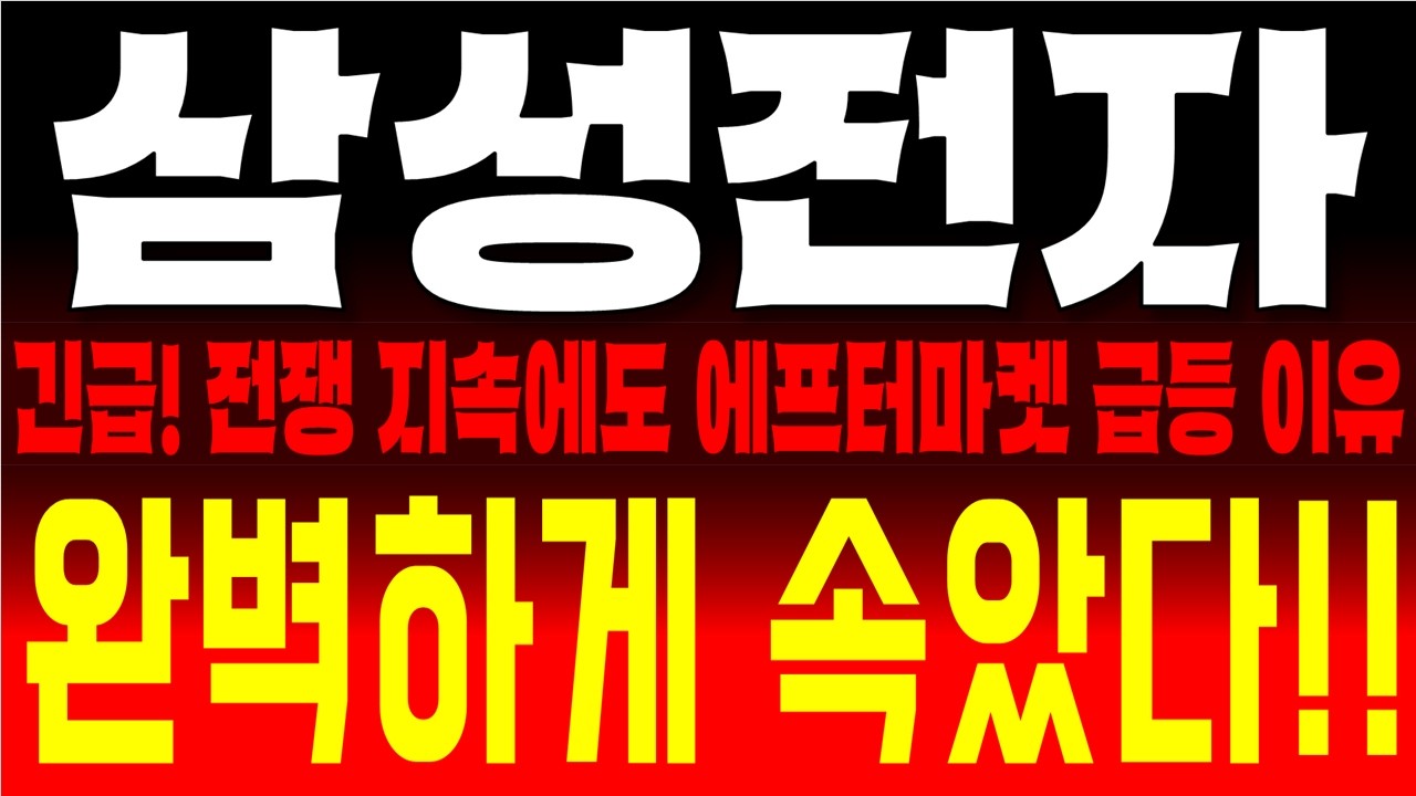 삼성전자 주가전망, 코스피 12% 추락, 중동 리스크 지속에도 에프터마켓 NXT 급등 이유, 삼전 지금 팔면 후회하는 이유  지금 확인하세요