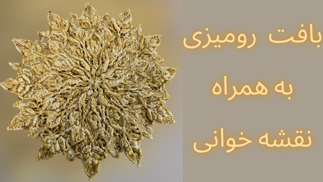 آموزش بافت رومیزی ماندالا سیلوابه همراه نقشه خوانی/crochet silva mandala tablemate part1