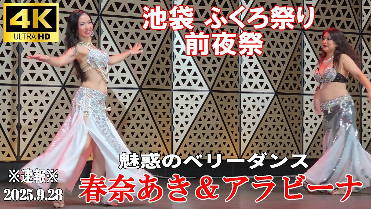 【4K Japan】※速報※ 2025.9.27 池袋 ふくろ祭り 前夜祭『魅惑のベリーダンス春奈あき＆アラビーナ 』