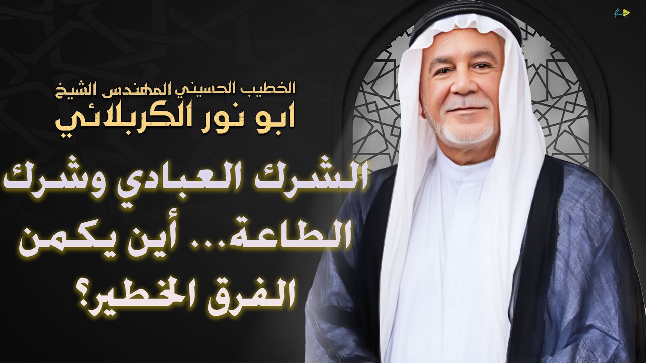 الشيخ ابو نور الكربلائي | الشرك العبادي وشرك الطاعة .. أين يكمن الفرق الخطير؟