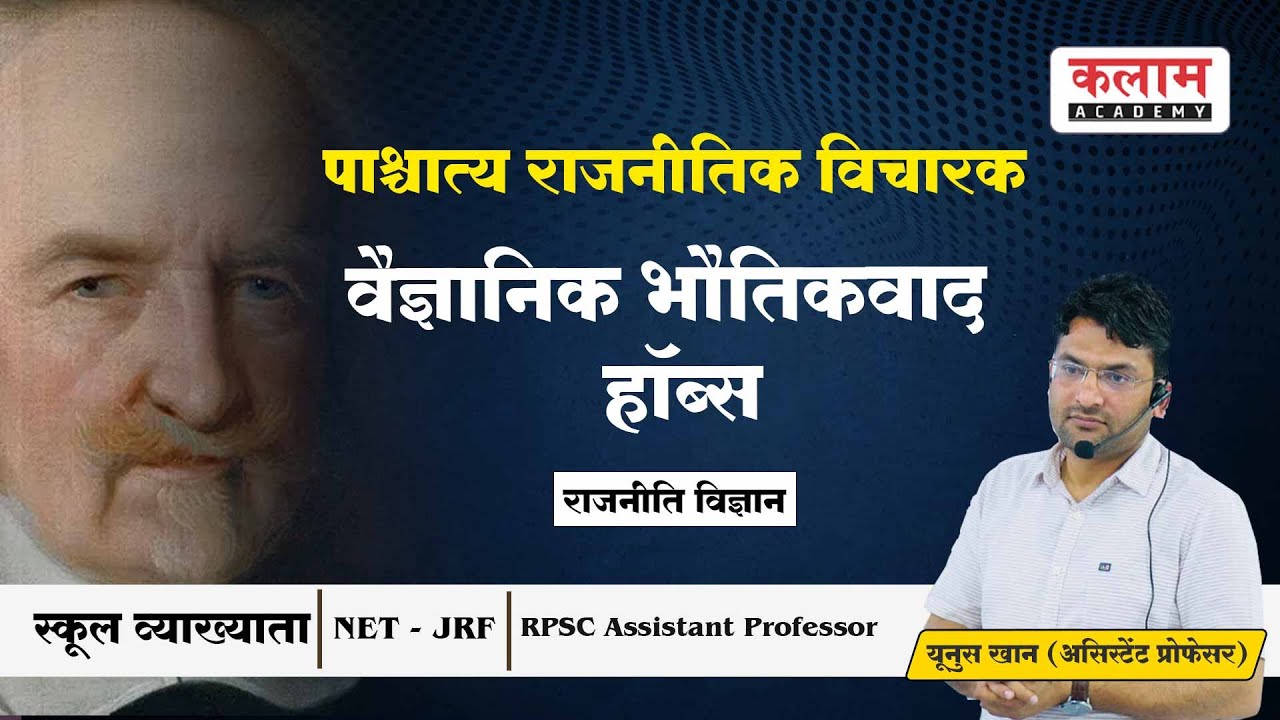हॉब्स - वैज्ञानिक भौतिकवाद | पाश्चात्य राजनीतिक विचारक | Political Science By Khan Sir