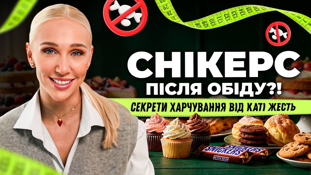 Як урізноманітнити ХАРЧУВАННЯ та не зірватися НА СОЛОДКЕ?