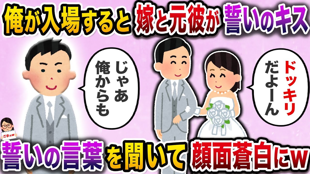 【スカッと】結婚式場のチャペルに入場すると嫁と元彼が誓いのキス→誓いの言葉を聞いて顔面蒼白にｗ【伝説のスレ】