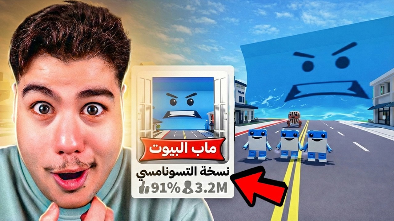 سويت نسخة مزيفة من ماب البيوت 🏡 ولكن نسخة ماب التسونامي 🌊😲 في لعبة روبلوكس Roblox