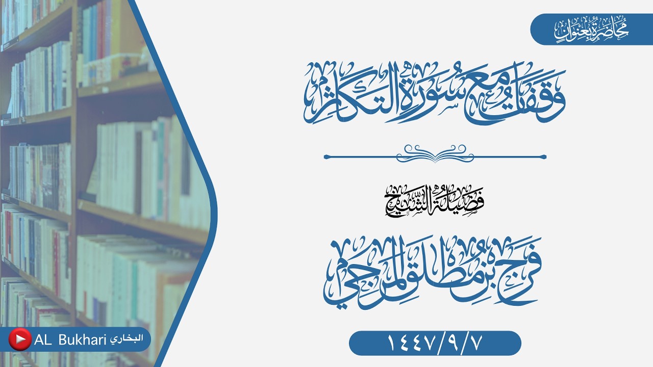 محاضرة بعنوان (وقفات مع سورة التكاثر) فضيلة الشيخ فرج بن مطلق المرجي -حفظه الله-