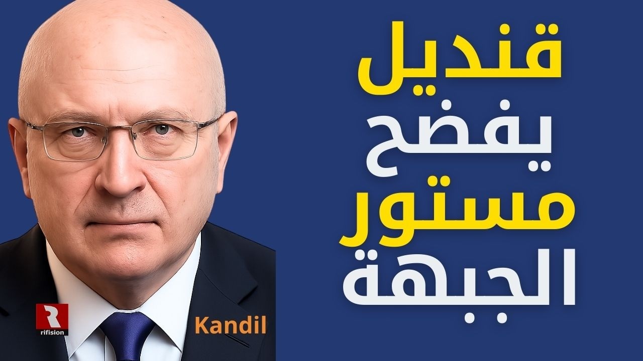 هام!.. قنديل يفضح مستور الجبهة