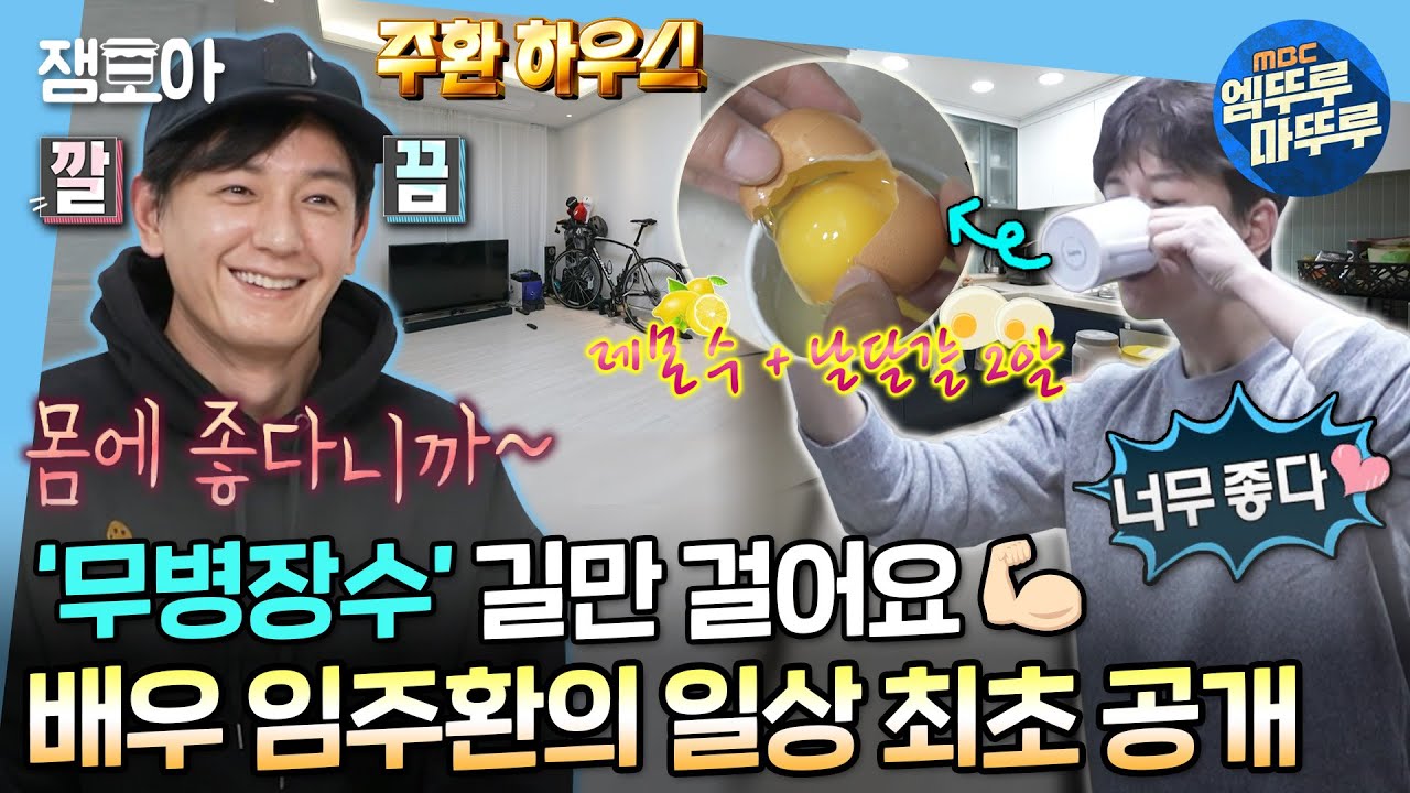 [#나혼자산다] 건강 생각해서 매일 온갖 영양제와 날계란 먹는 배우 임주환의 일상 최초 공개✨🥚 | #임주환 #건강 MBC221028방송