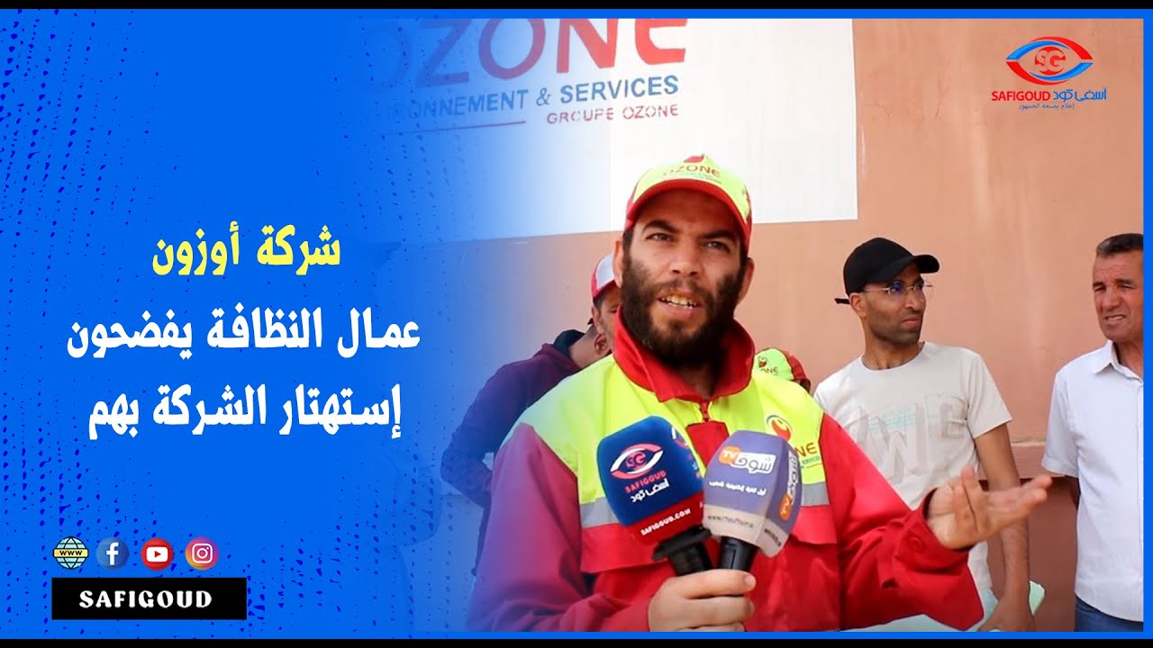 اليوسفية... مع قرب إنتهاء صفقة شركة أوزون مع المجلس البلدي، عمال النظافة  يفضحون إستهتار الشركة بهم.