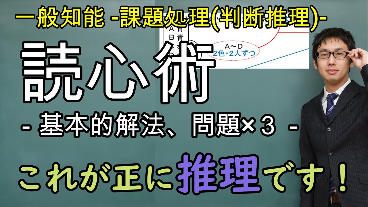 読心術【課題処理(判断推理)、一般知能】
