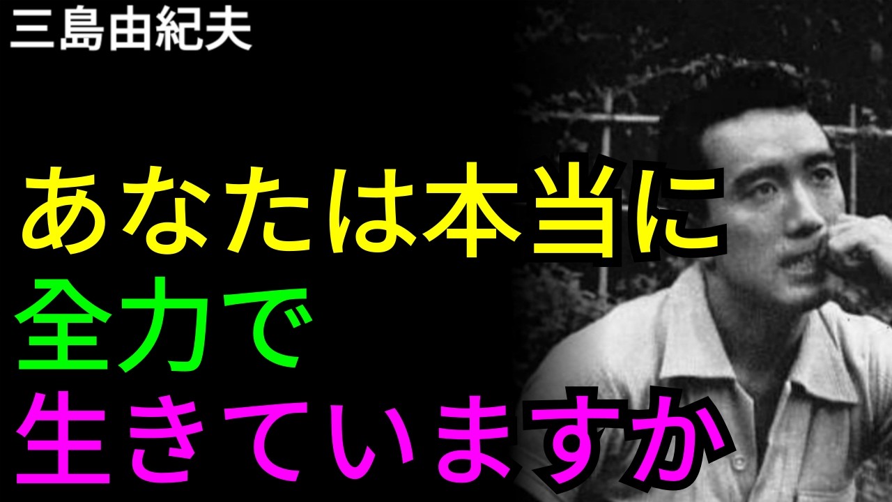 【三島由紀夫】あなたは本当に「全力で」生きていますか  | 名言  | 人生の教訓 | 本日の名言 |