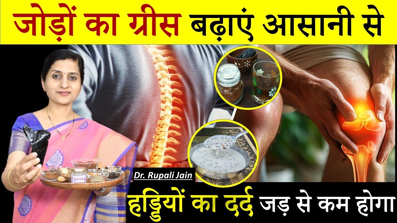जोड़ों का ग्रीस बढ़ाएं आसानी से || Joint Pain- बिना किसी दवा के दर्द कम होगा || Dr. Rupali Jain #food