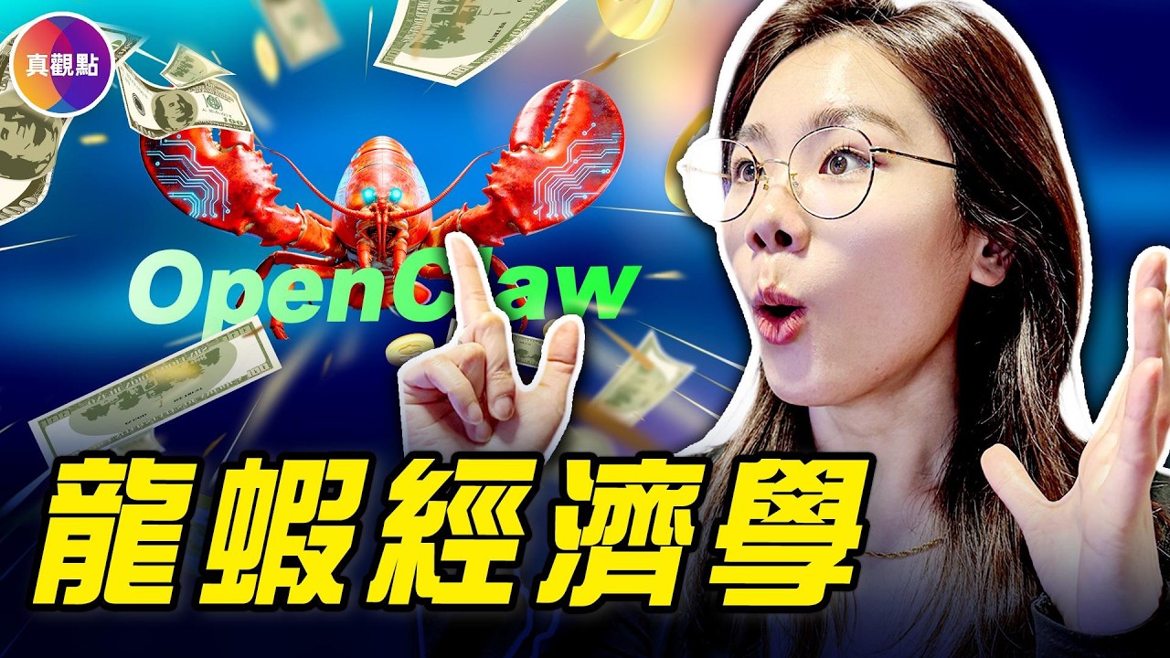 龍蝦經濟學：AI淘金潮裡誰在賺錢？騰訊因「龍蝦」市值日增3700億，卻只有3成用戶在用！#真觀點 #真飛