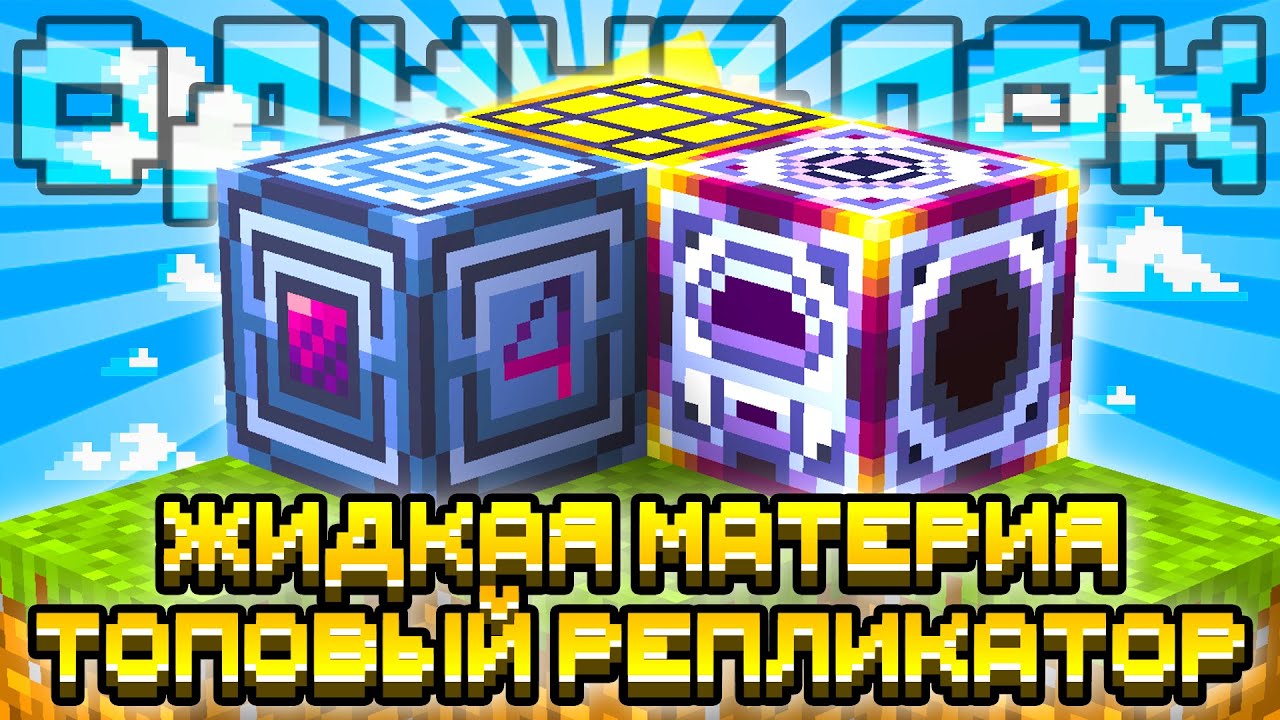 УЛЬТИМАТИВНЫЙ РЕПЛИКАТОР! ЖИДКАЯ МАТЕРИЯ НА ОДНОМ БЛОКЕ С МОДАМИ #15 OneBlock McSkill Майнкрафт