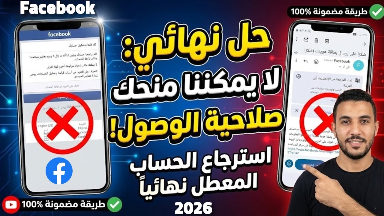 استرجاع حساب فيسبوك معطل نهائيا 2026 