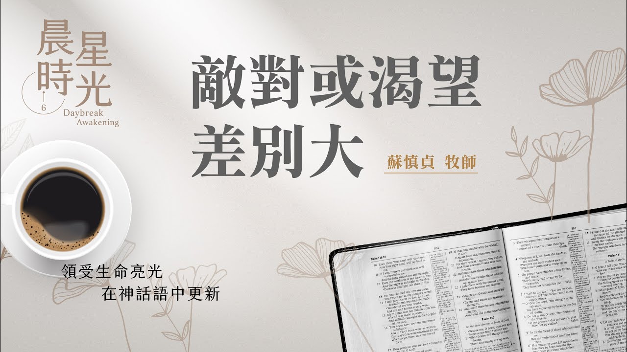 【晨星時光】敵對或渴望差別大(馬太福音 15:21-28)/蘇慎貞牧師 20260210