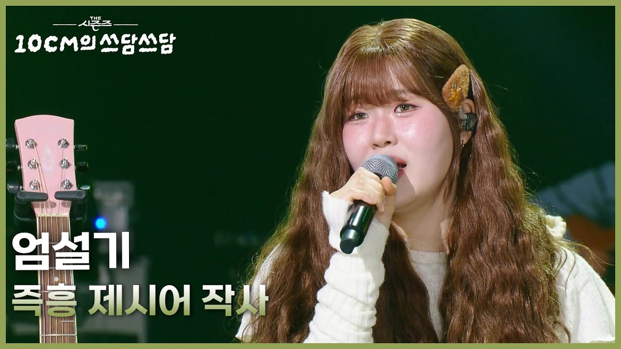 엄설기 - 즉흥 제시어 작사 [더 시즌즈-10CM의 쓰담쓰담] | KBS 260206 방송