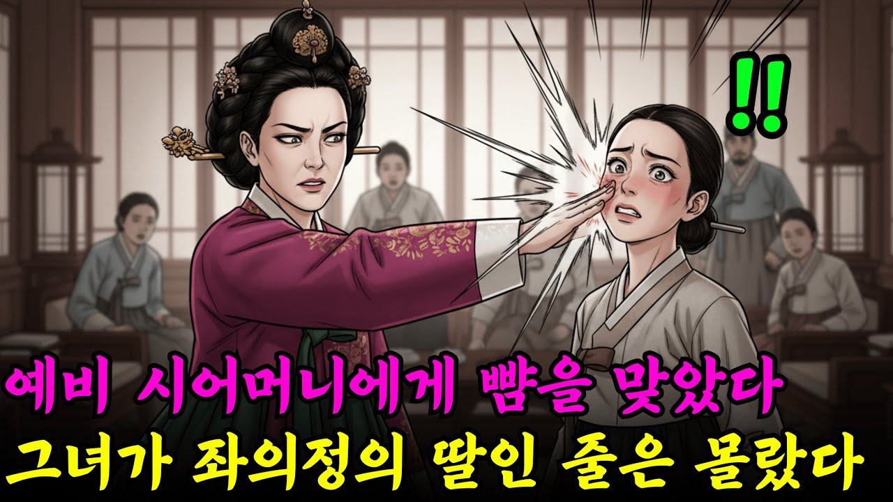 예비 시어머니가 온 가족 앞에서 며느리를 뺨 때렸지만, 그녀가 좌의정의 딸인 줄은 아무도 몰랐다