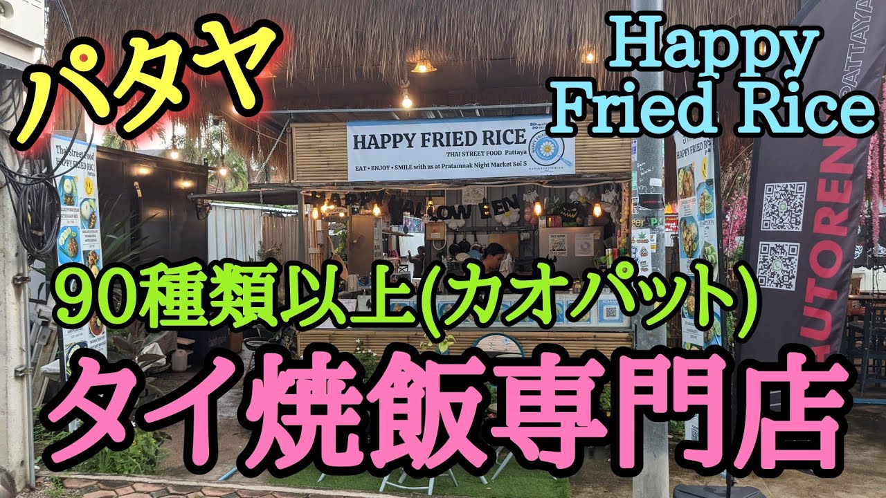 【パタヤ】チャーハン好き必見。
