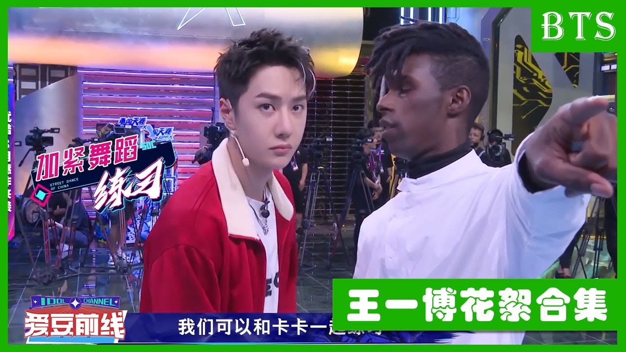 🕺王一博第四季幕后花絮合集，快进来看！ | 这！就是街舞4