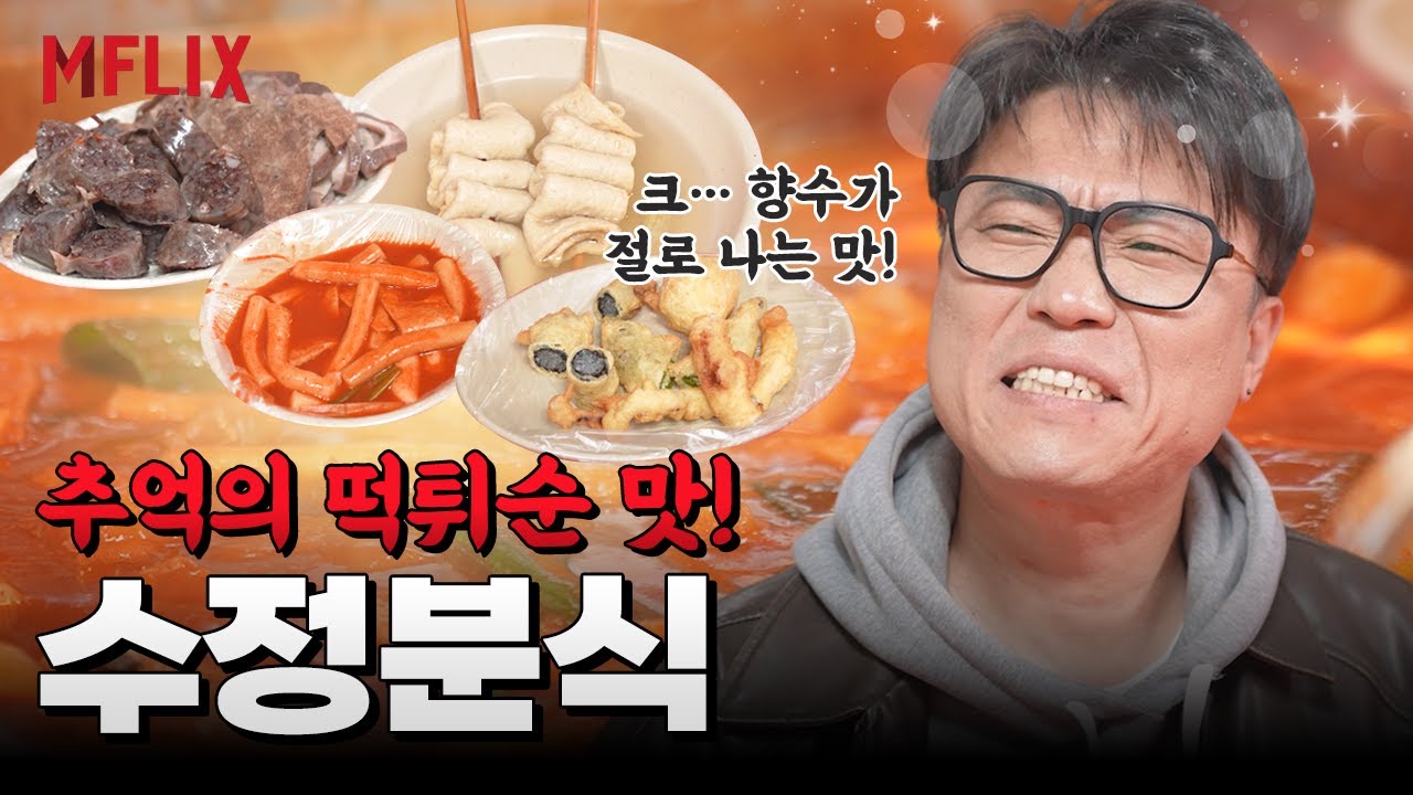 하남맛집｜추억 속 바로 그 맛! 수정분식