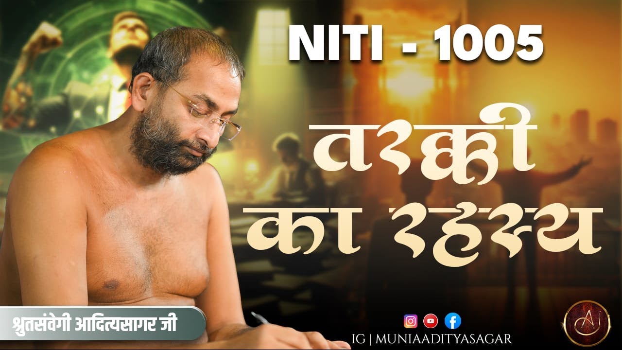 तरक्की का रहस्य 12 August 2025 | Niti 1005 | Muni Aaditya sagar ji | motivation |