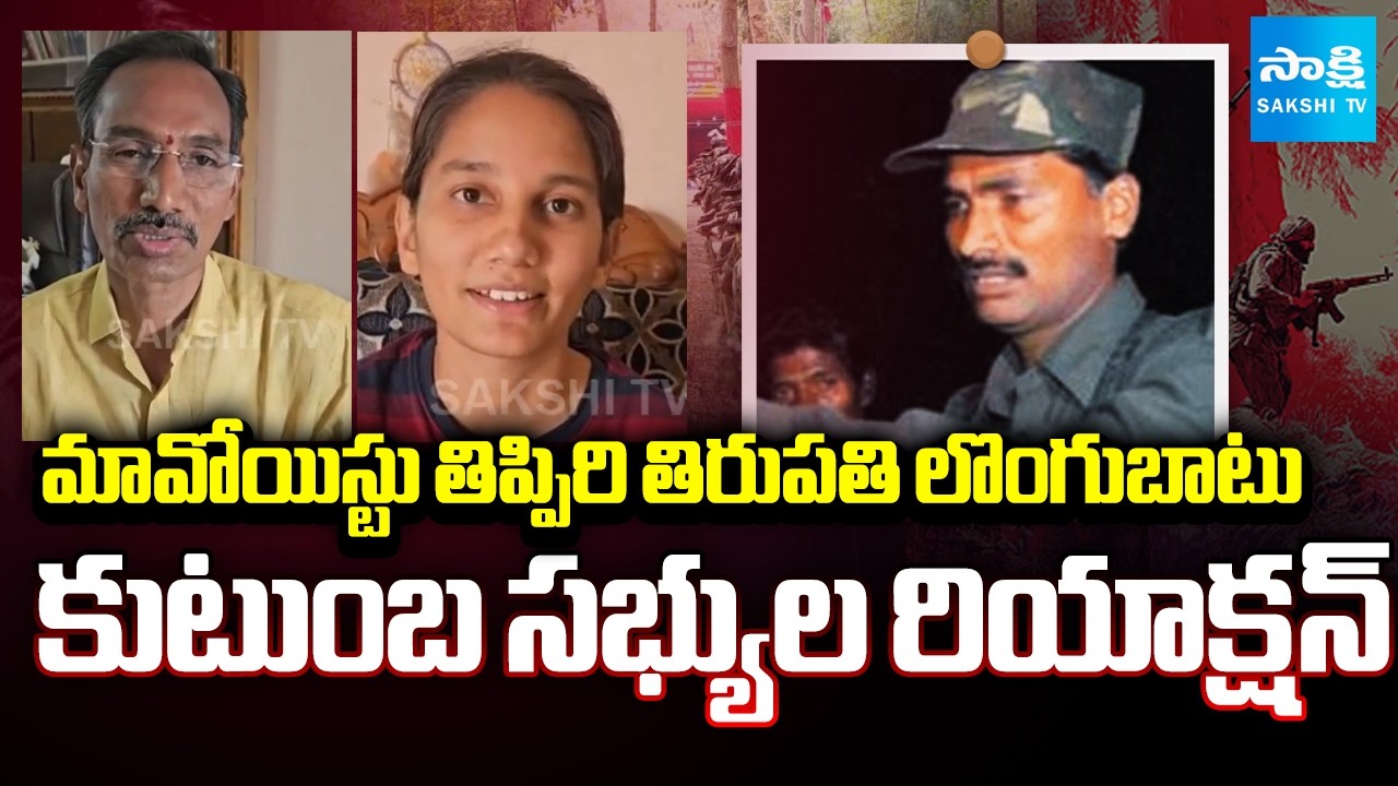 Family Members Reaction Maoist Thippiri Tirupati Surrender | Operation Kagar 2.0 | Sakshi TV