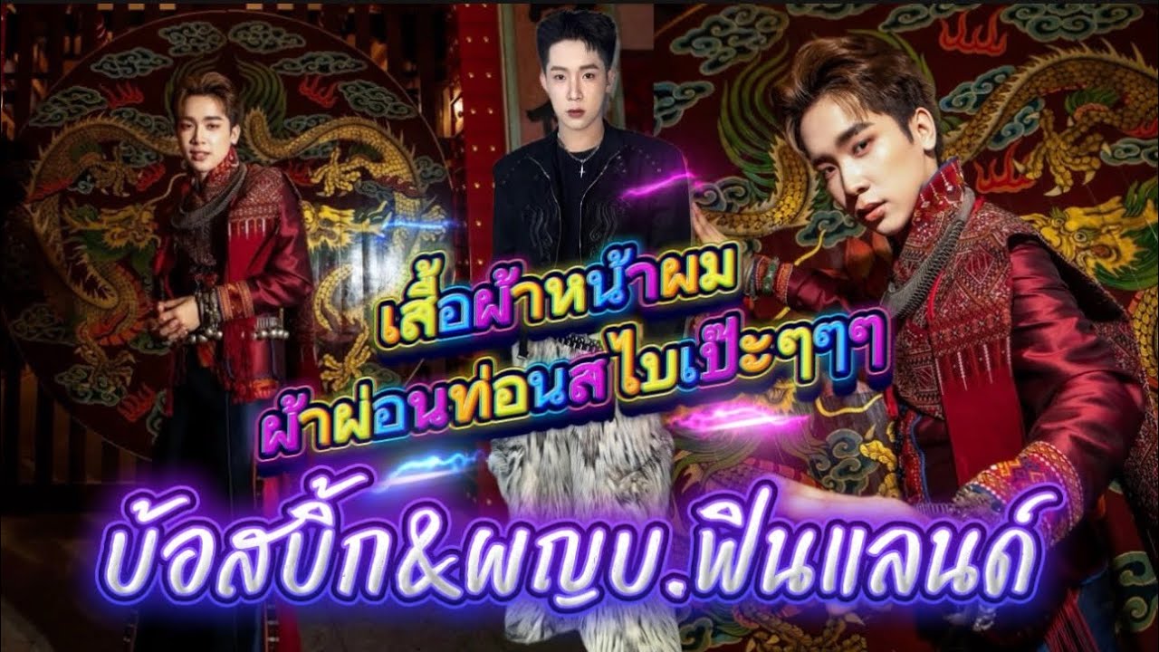 เสื้อผ้าหน้าผม‼️ผ้าผ่อนท่อนสไบเป๊ะเว่อร์‼️ ชื่นชมคอสตูมสุดๆ‼️#ผู้ใหญ่บ้านฟินแลนด์ #โตเกียวมิวสิค 