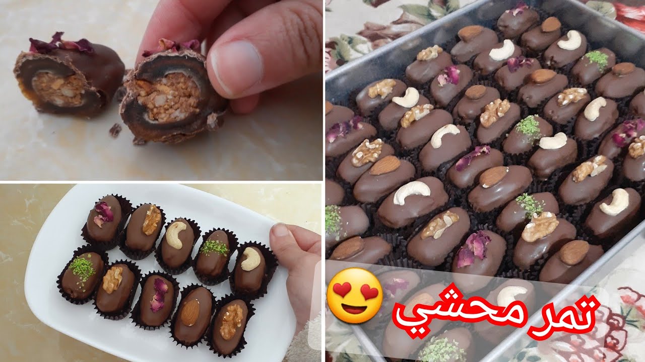 تمر محشي لمناسباتكم بحشوة بزاف بنينة واقتصادية وتقطع كمية كبيرة مشروع مربح @cuisinedadah
