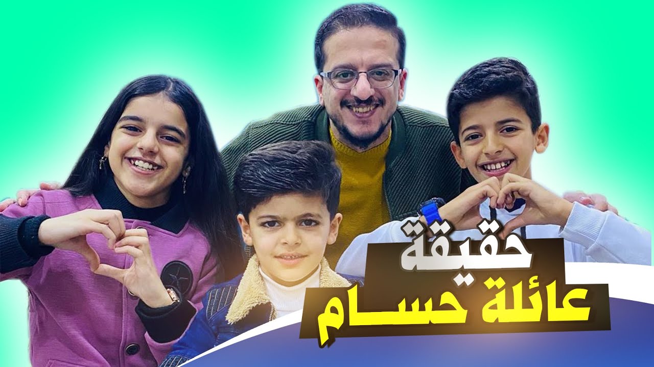 من هي عائلة حسام | كم عمر لارا وعبودي ويوسف | حقيقة عائله حسام للاطفال hussam family