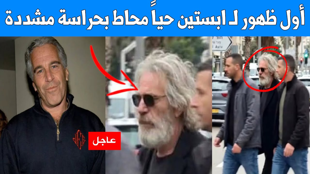 صادم ومفاجئ : أول ظهور لـ ابستين حياً محاط بحراسة مشددة مع تسريبات جديدة واعترافات