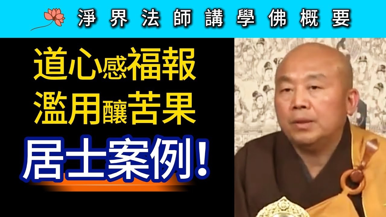 道心感福報濫用釀苦果的居士案例！~ 淨界法師《佛法修學概要》講座08