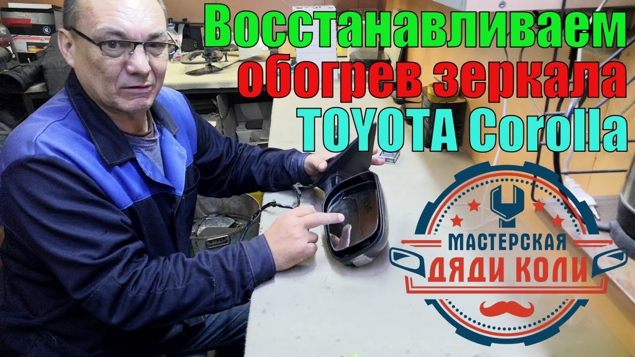 Восстанавливаем обогрев зеркала ТОЙОТА Corolla 2012г.