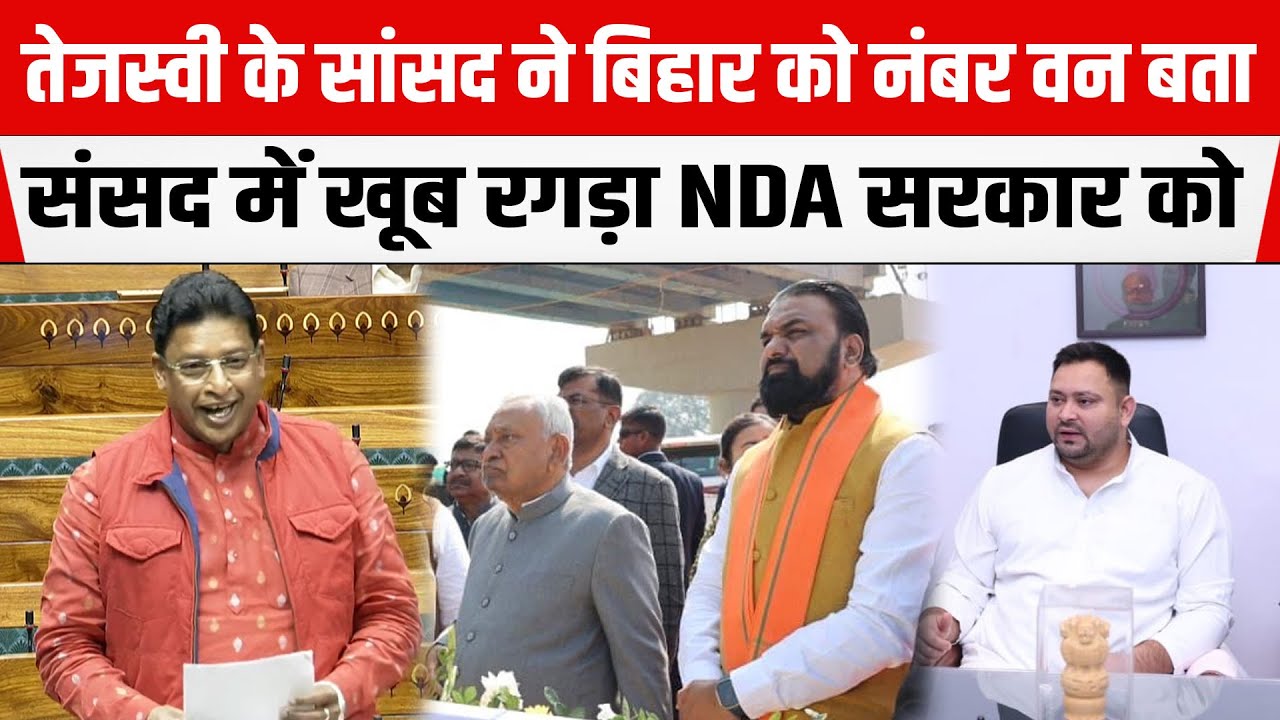 RJD सांसद Abhay Kushwaha ने लोकसभा में बिहार को नंबर वन बता NDA सरकार को खूब रगड़ा, देखिए कैसे