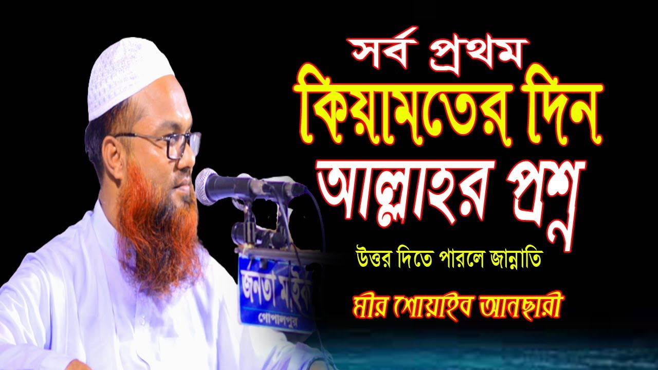 কিয়ামতের দিন সর্ব প্রথম আল্লাহ যে প্রশ্নটি করবে বান্দাকে bangla waz 2022 Mir Shoaib Ansari নতুন ওয়াজ