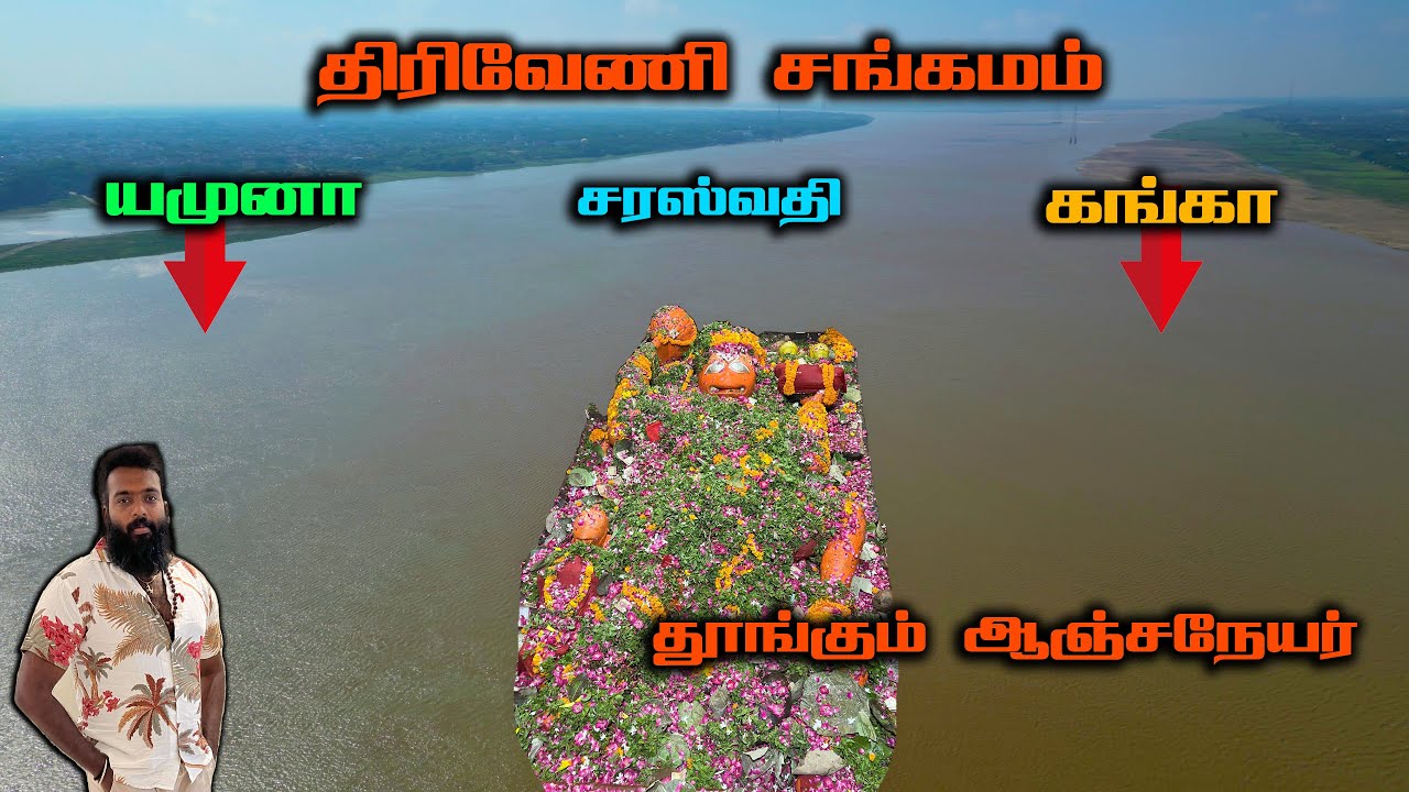 மூன்று நதிகள் சங்கமிக்கும் இடம் | தூங்கும் ஆஞ்சநேயர் |திரிவேணி சங்கமம் | Allahbad | Prayagraj