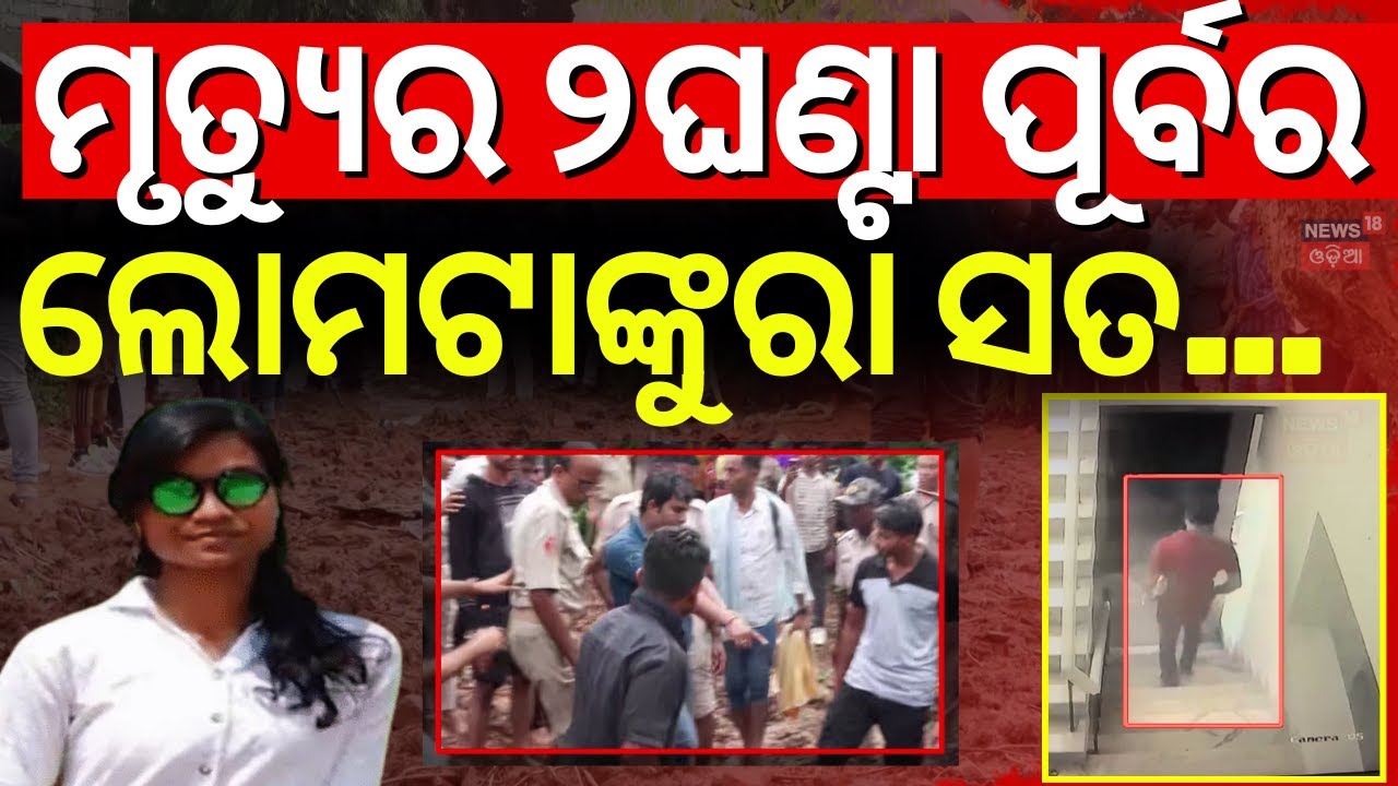 ମହିଳା କନେଷ୍ଟବଳ ମୃତ୍ୟୁ ମାମଲାରେ ବଡ଼ ଖେଳ | Woman Constable Case | Crime In Bhubaneswar | Odia News N1V